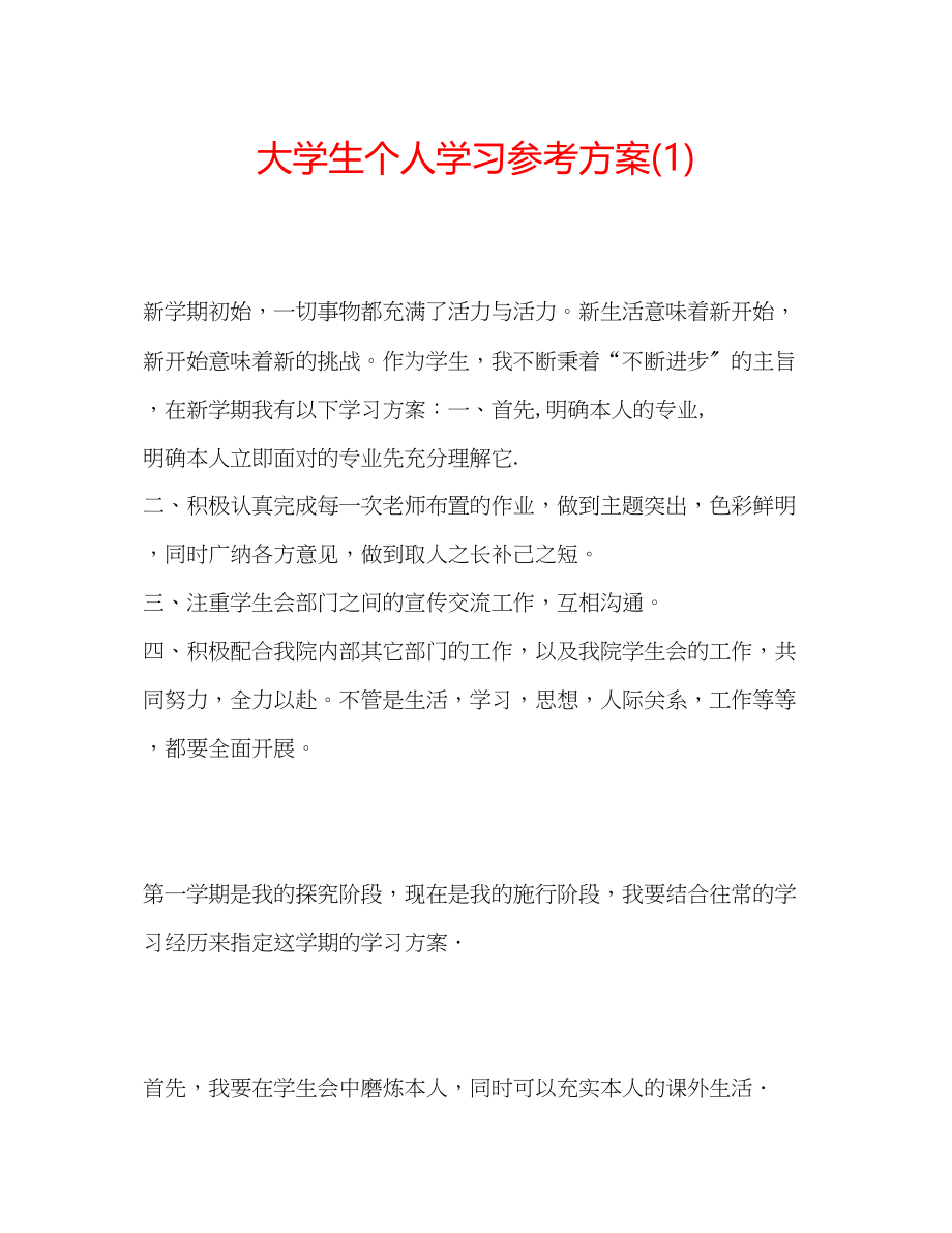 2023年大学生个人学习计划1.docx_第1页