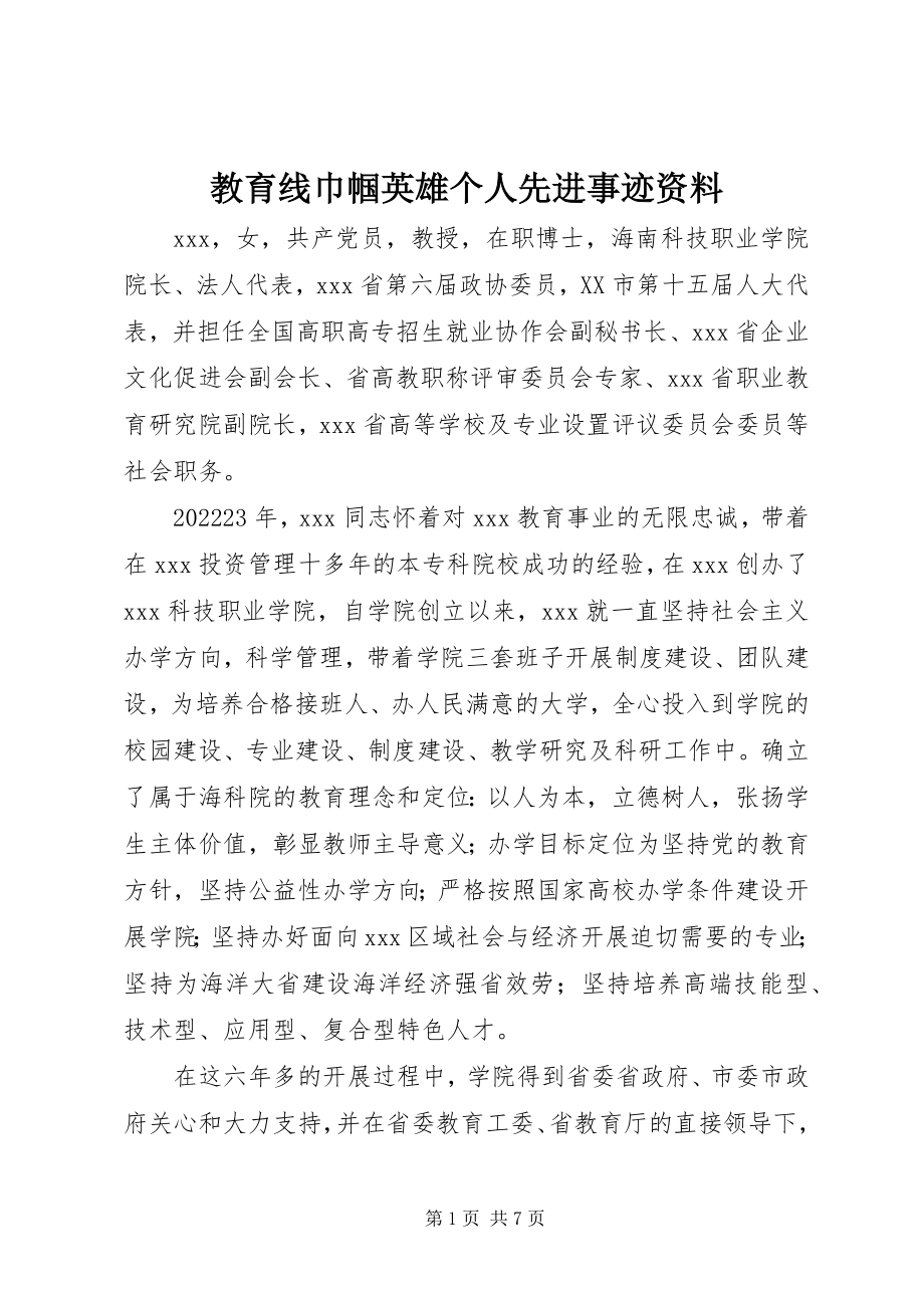 2023年教育线巾帼英雄个人先进事迹资料.docx_第1页