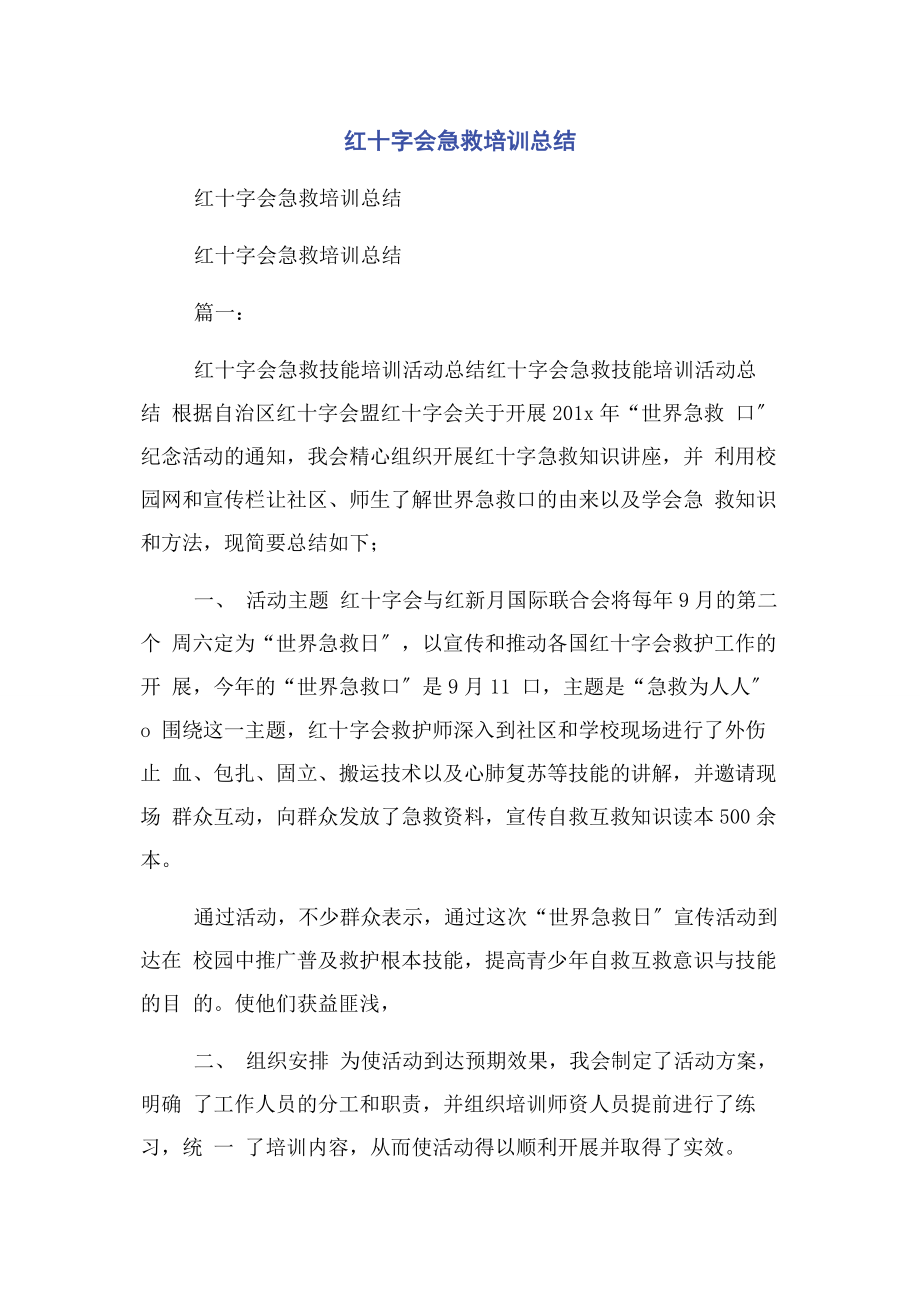 2023年红十字会急救培训总结2.docx_第1页