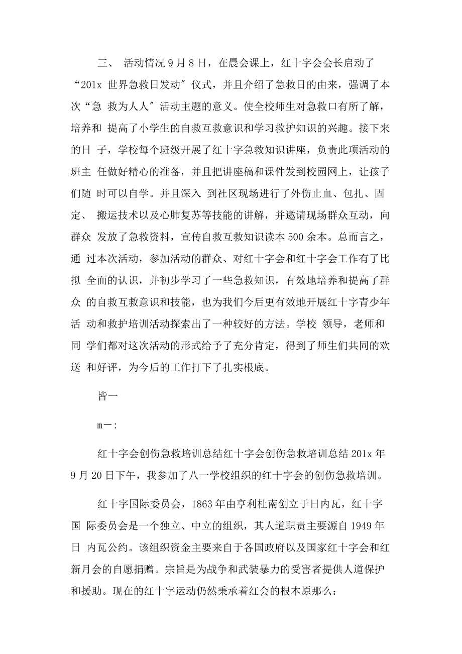 2023年红十字会急救培训总结2.docx_第2页