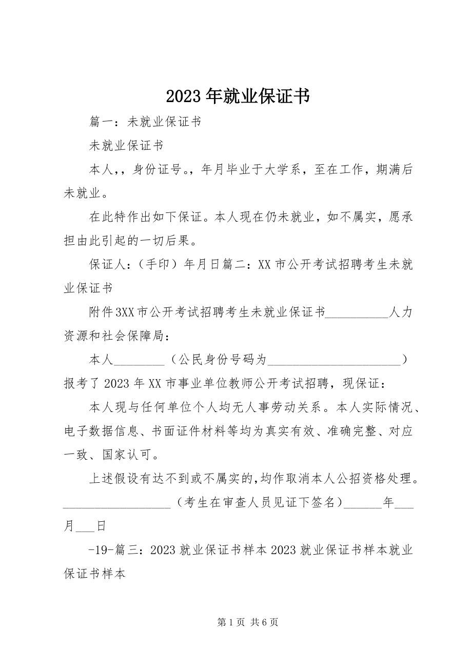 2023年就业保证书.docx_第1页