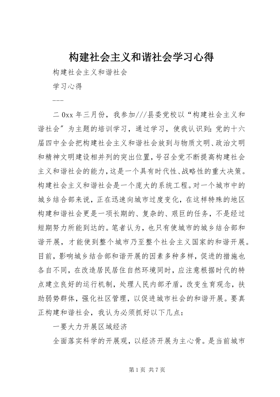 2023年构建社会主义和谐社会学习心得.docx_第1页