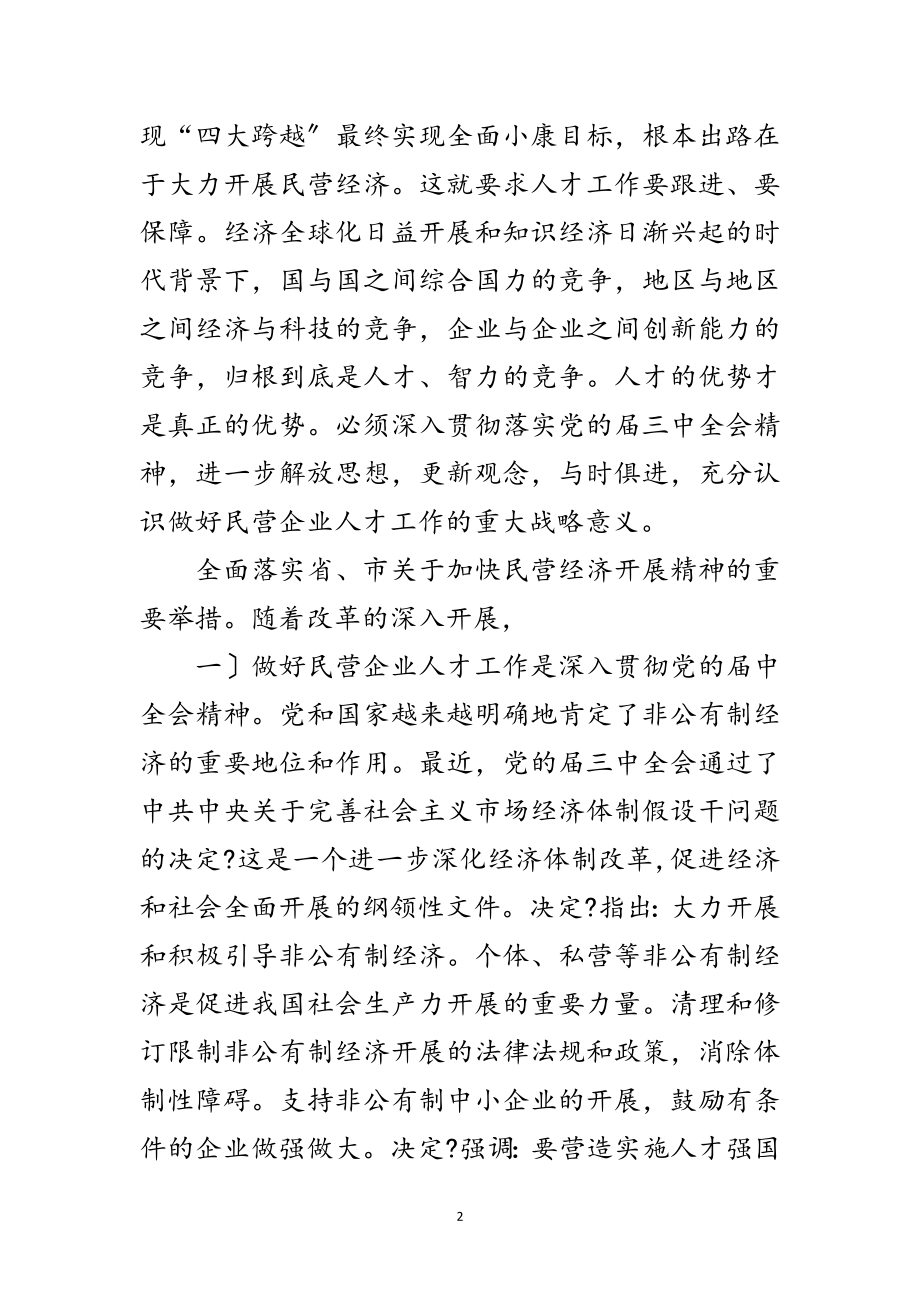 2023年市区民营企业人才研讨发言范文.doc_第2页