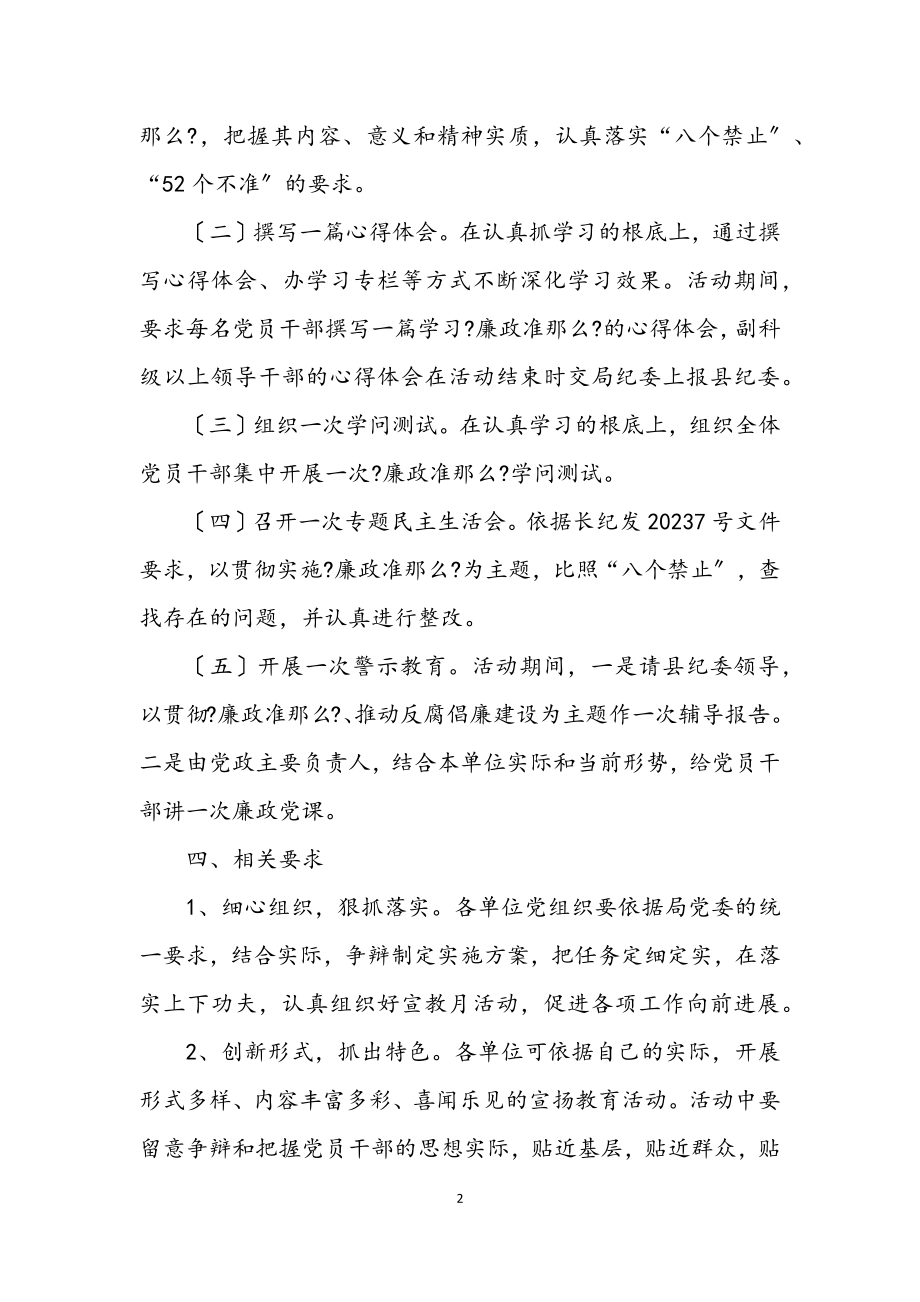 2023年经信局党廉建设宣教活动方案.docx_第2页