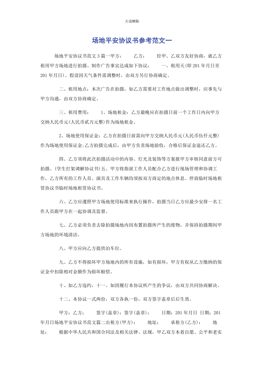 2023年场地安全协议书参考.docx_第1页