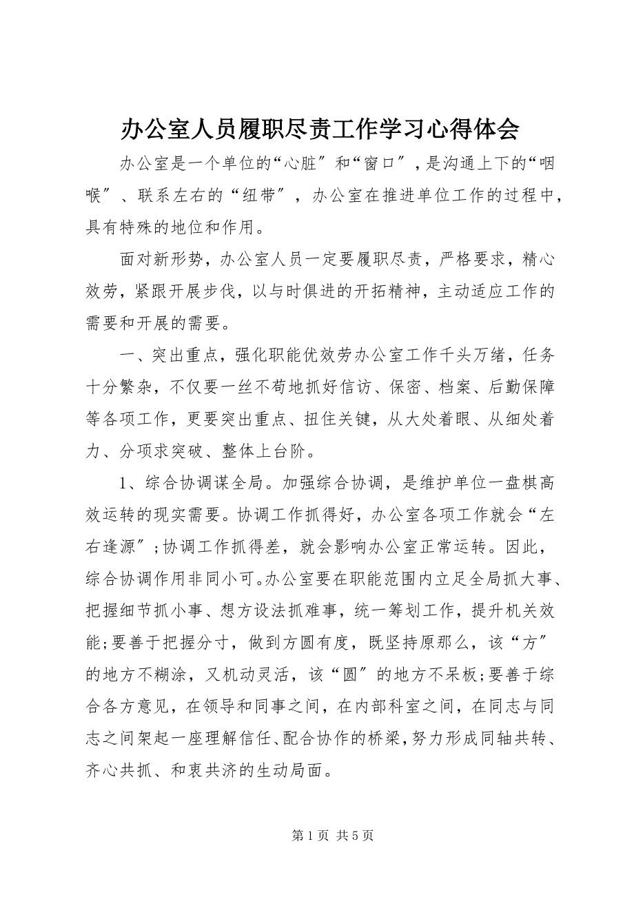 2023年办公室人员履职尽责工作学习心得体会新编.docx_第1页