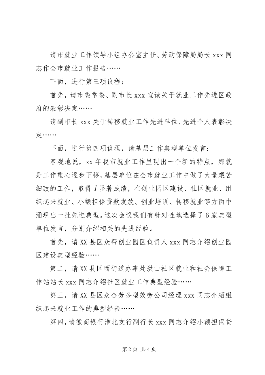 2023年全市就业工作会议主持词.docx_第2页