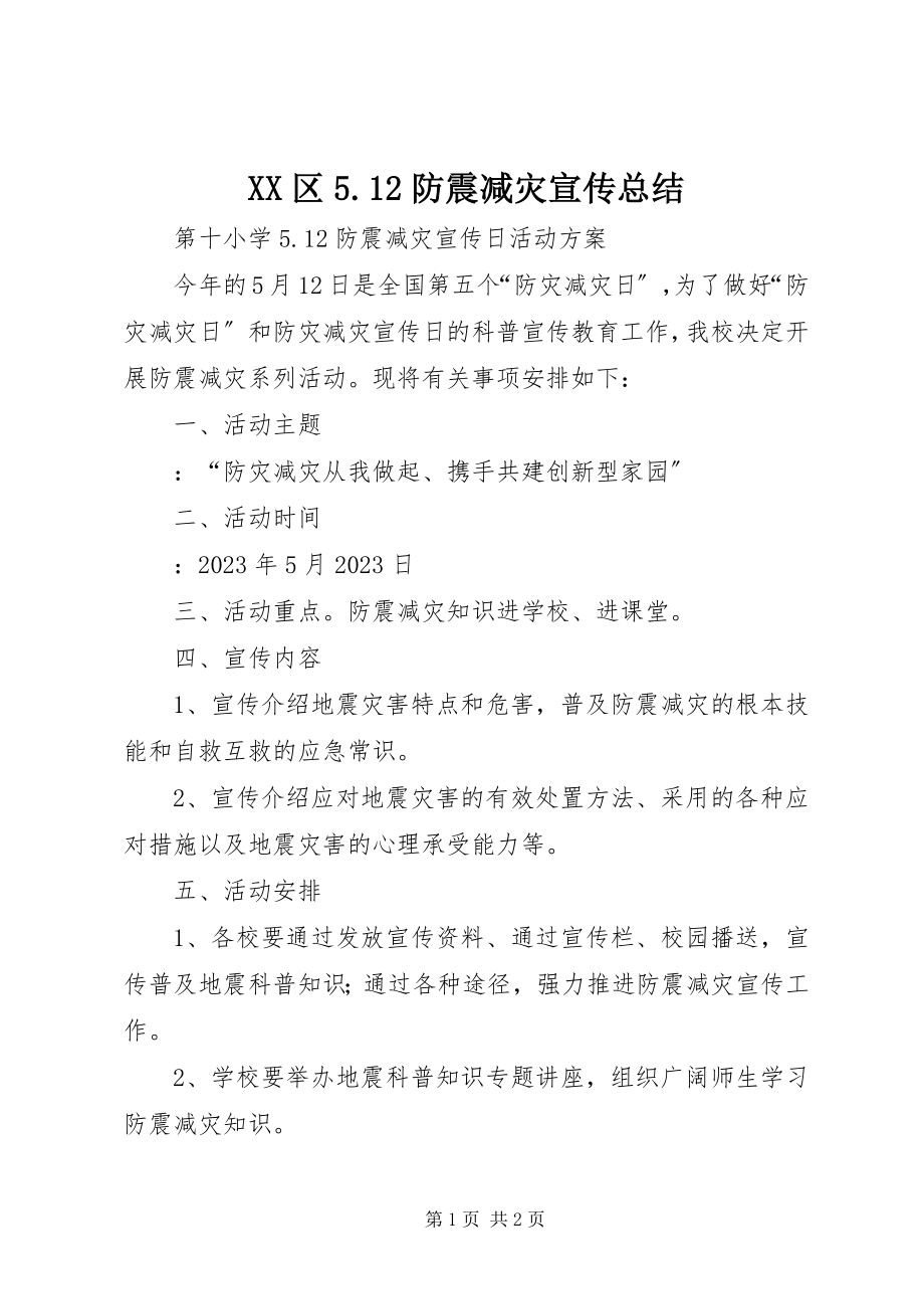 2023年XX区52防震减灾宣传总结新编.docx_第1页