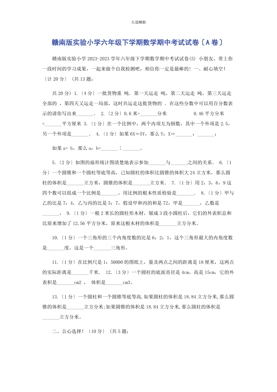 2023年赣南版实验小学六级下学期数学期中考试试卷A卷范文.docx_第1页