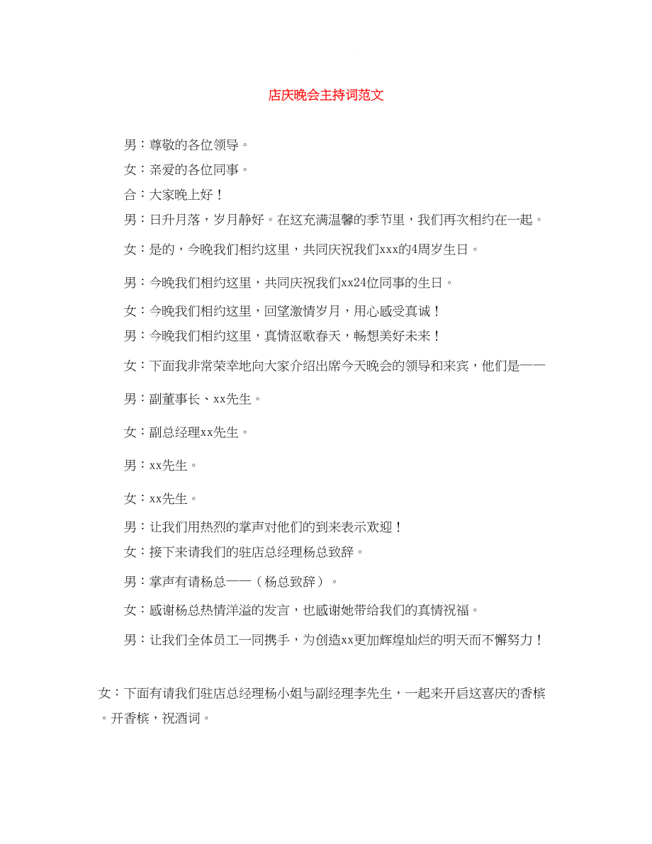 2023年店庆晚会主持词范文.docx_第1页