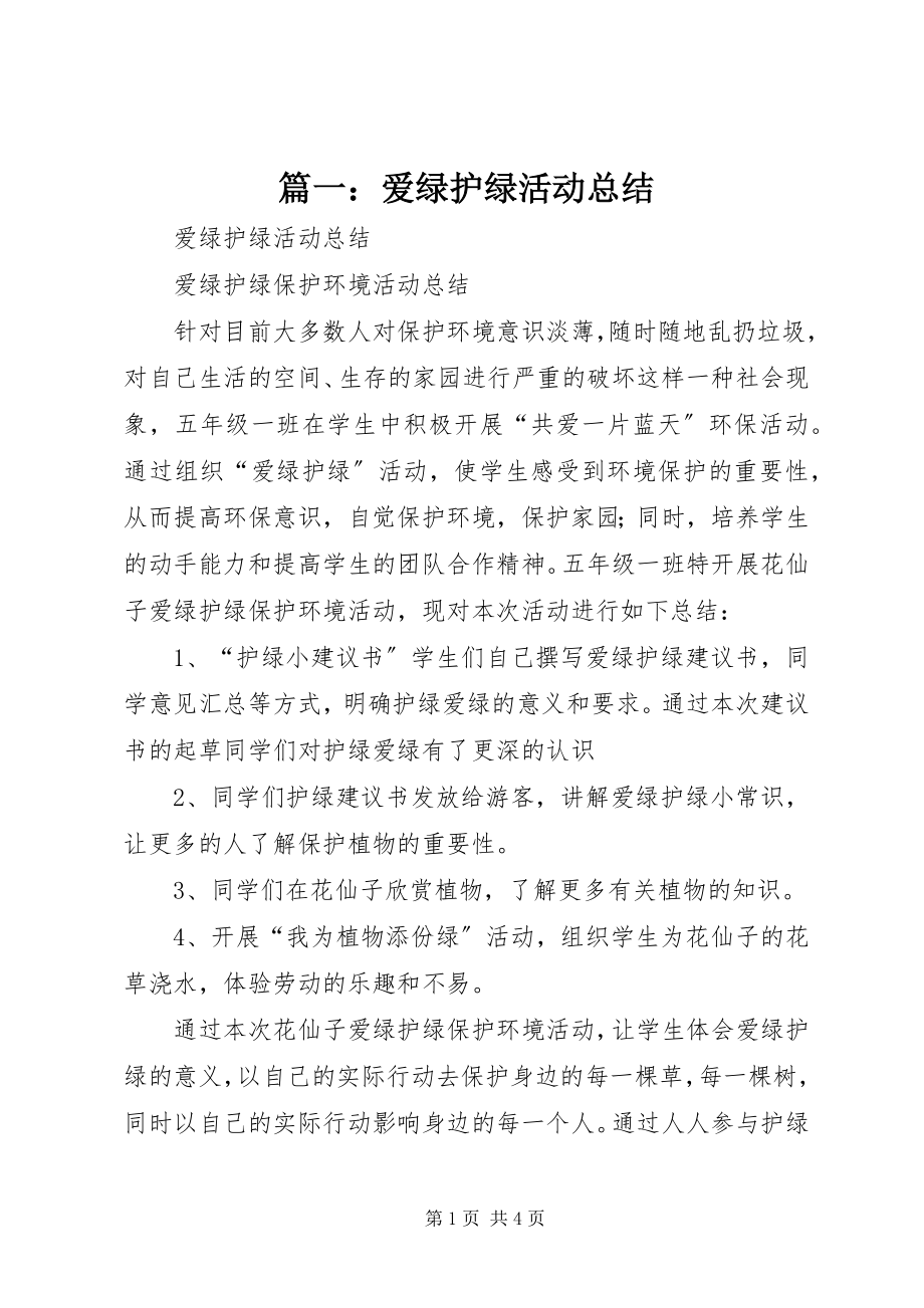 2023年爱绿护绿活动总结.docx_第1页