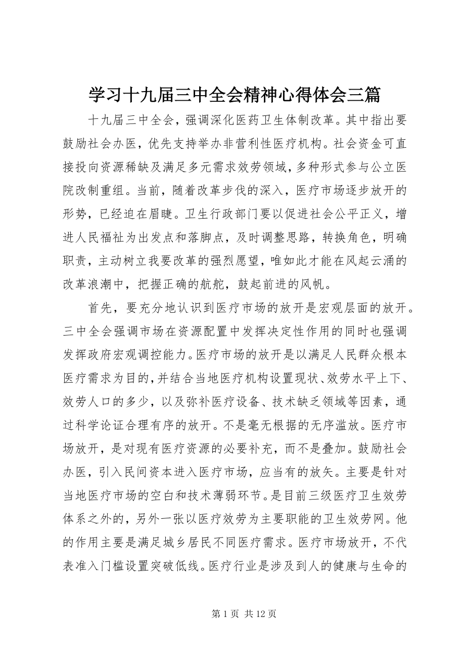 2023年学习十九届三中全会精神心得体会三篇.docx_第1页