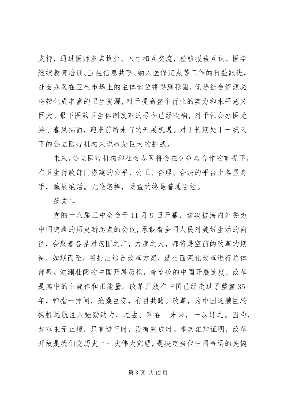 2023年学习十九届三中全会精神心得体会三篇.docx_第3页