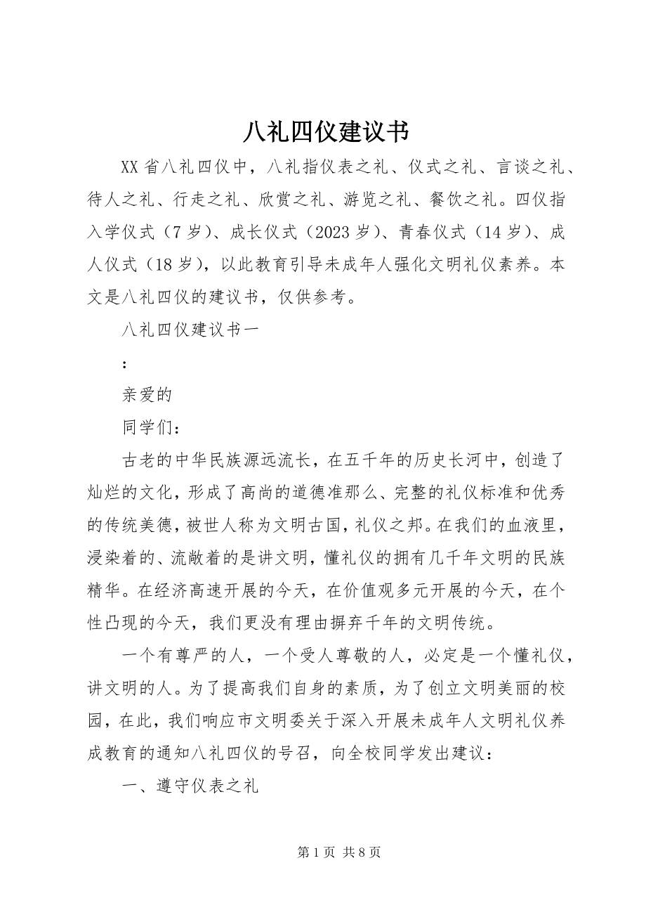 2023年八礼四仪倡议书新编.docx_第1页