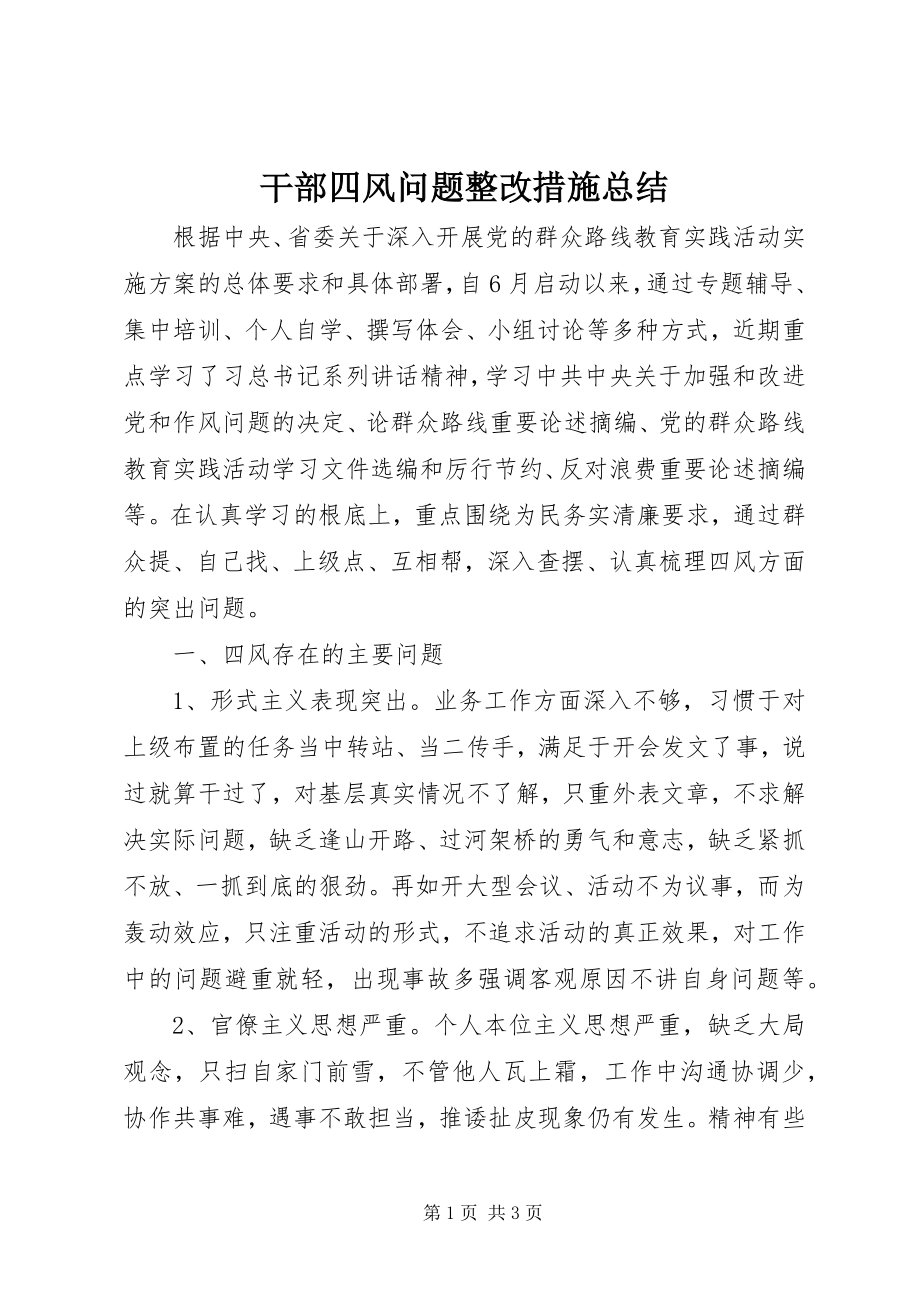 2023年干部四风问题整改措施总结.docx_第1页