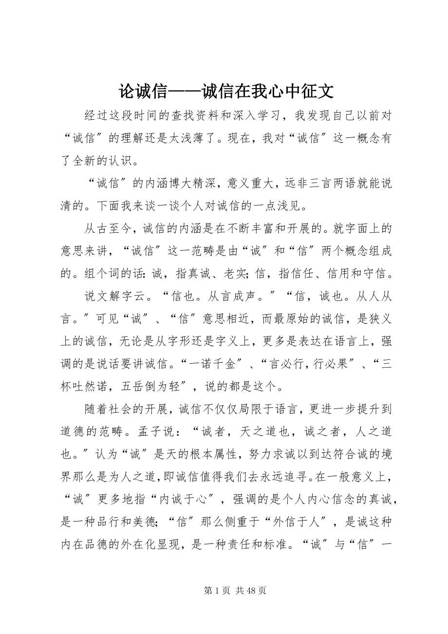 2023年论诚信诚信在我心中征文.docx_第1页