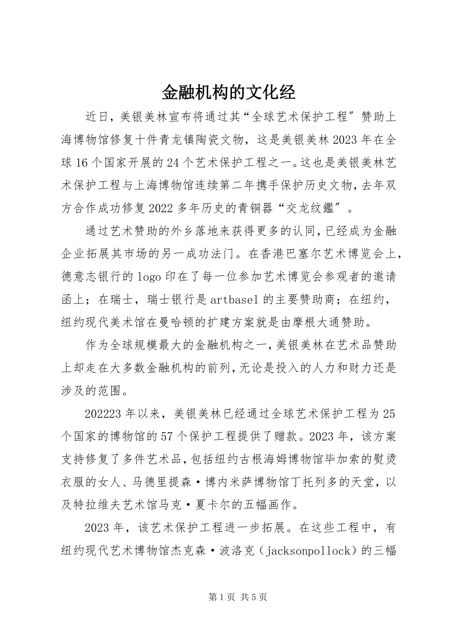 2023年金融机构的文化经.docx_第1页