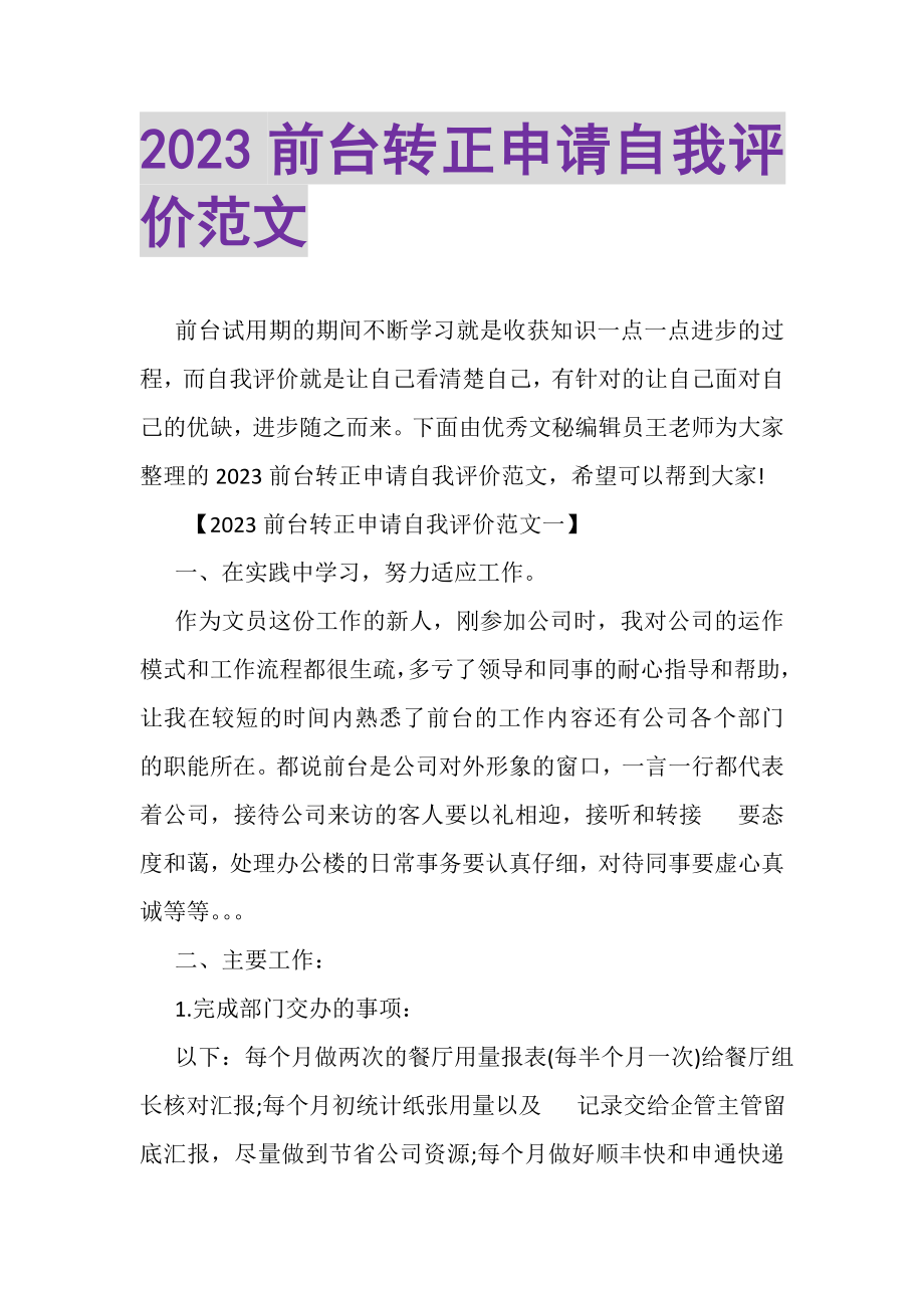 2023年前台转正申请自我评价范文.doc_第1页