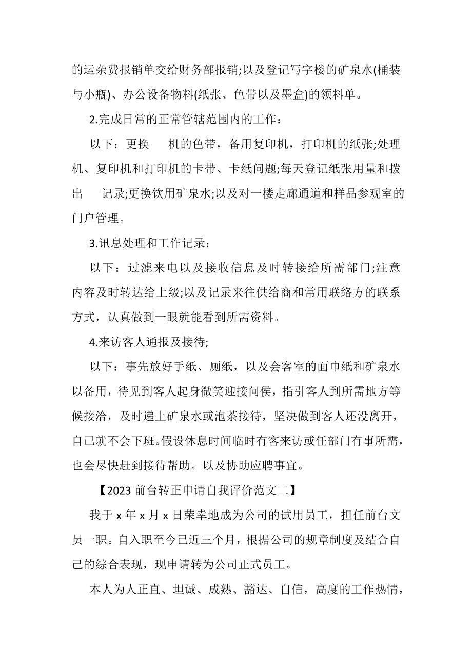 2023年前台转正申请自我评价范文.doc_第2页