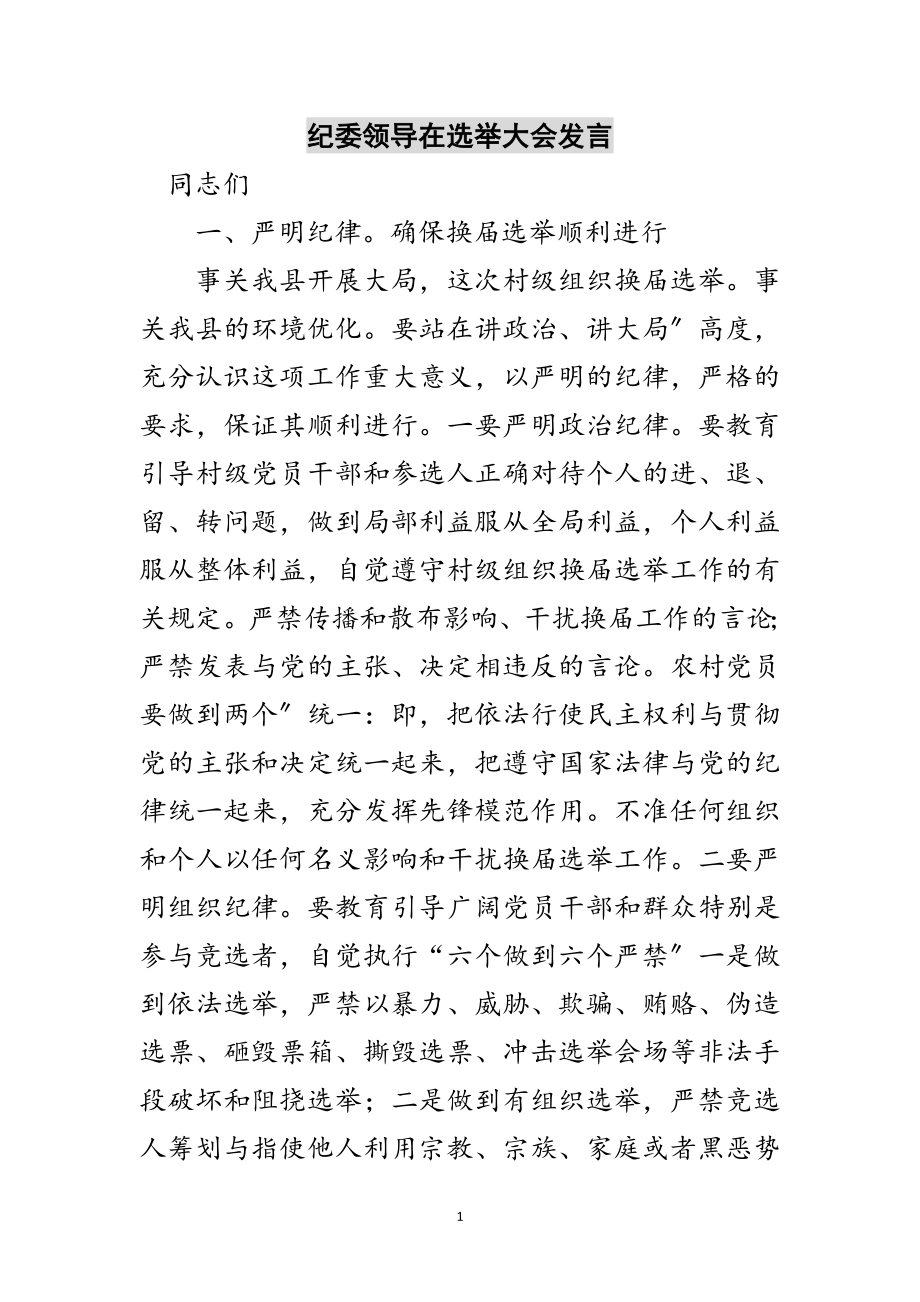 2023年纪委领导在选举大会发言范文.doc_第1页