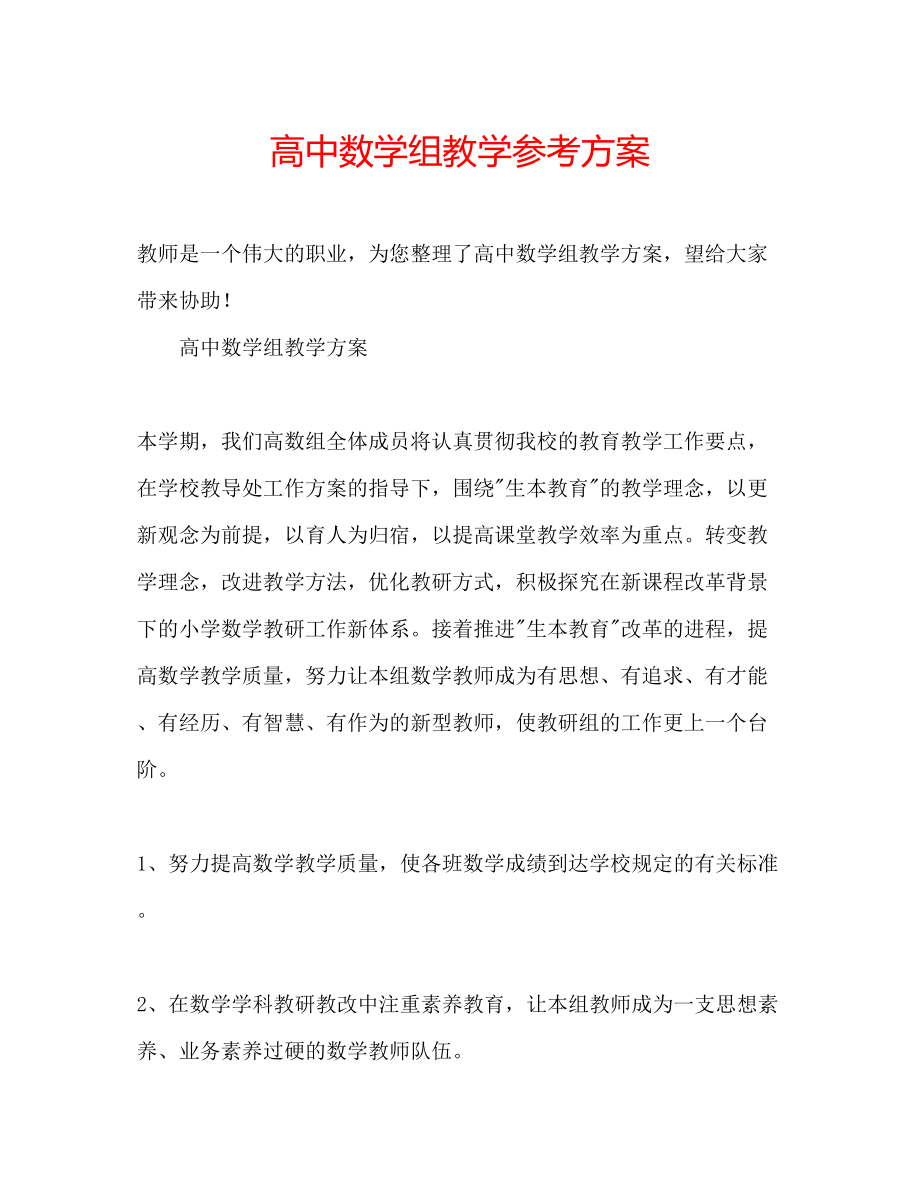 2023年高中数学组教学计划.docx_第1页