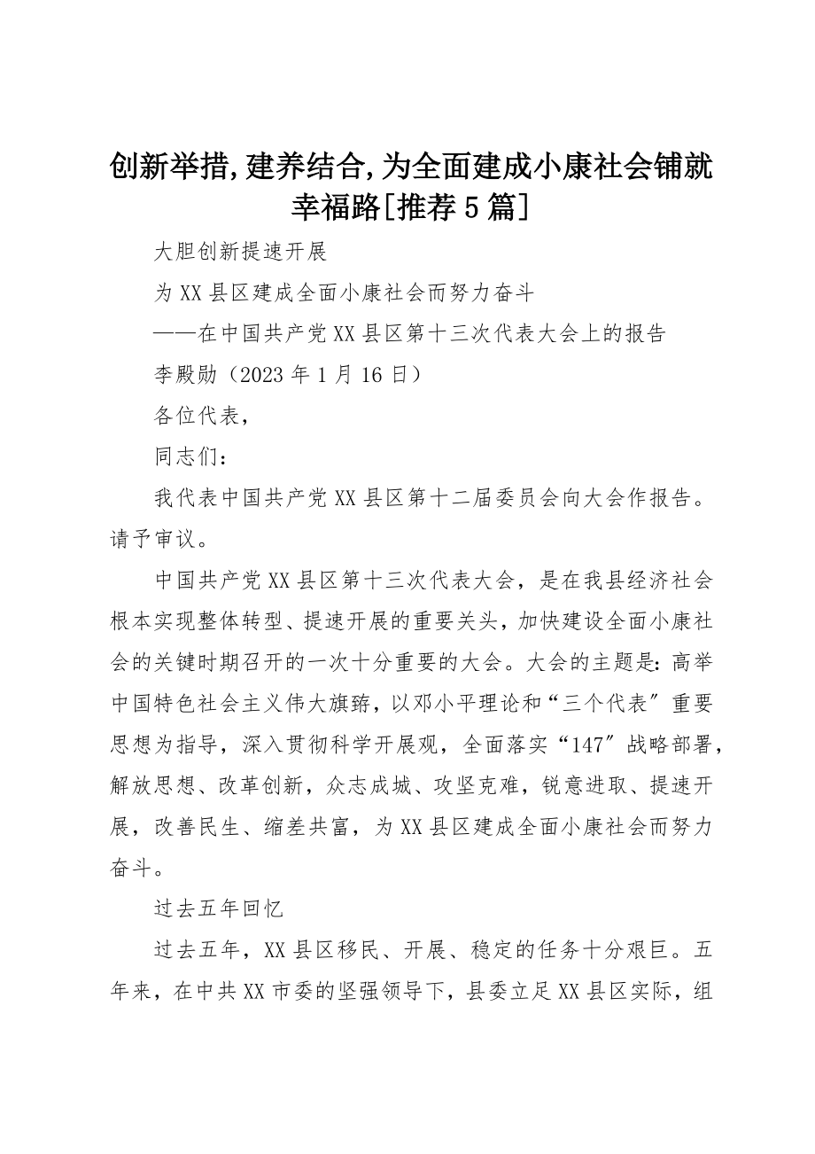 2023年创新举措,建养结合,为全面建成小康社会铺就幸福路[推荐5篇].docx_第1页