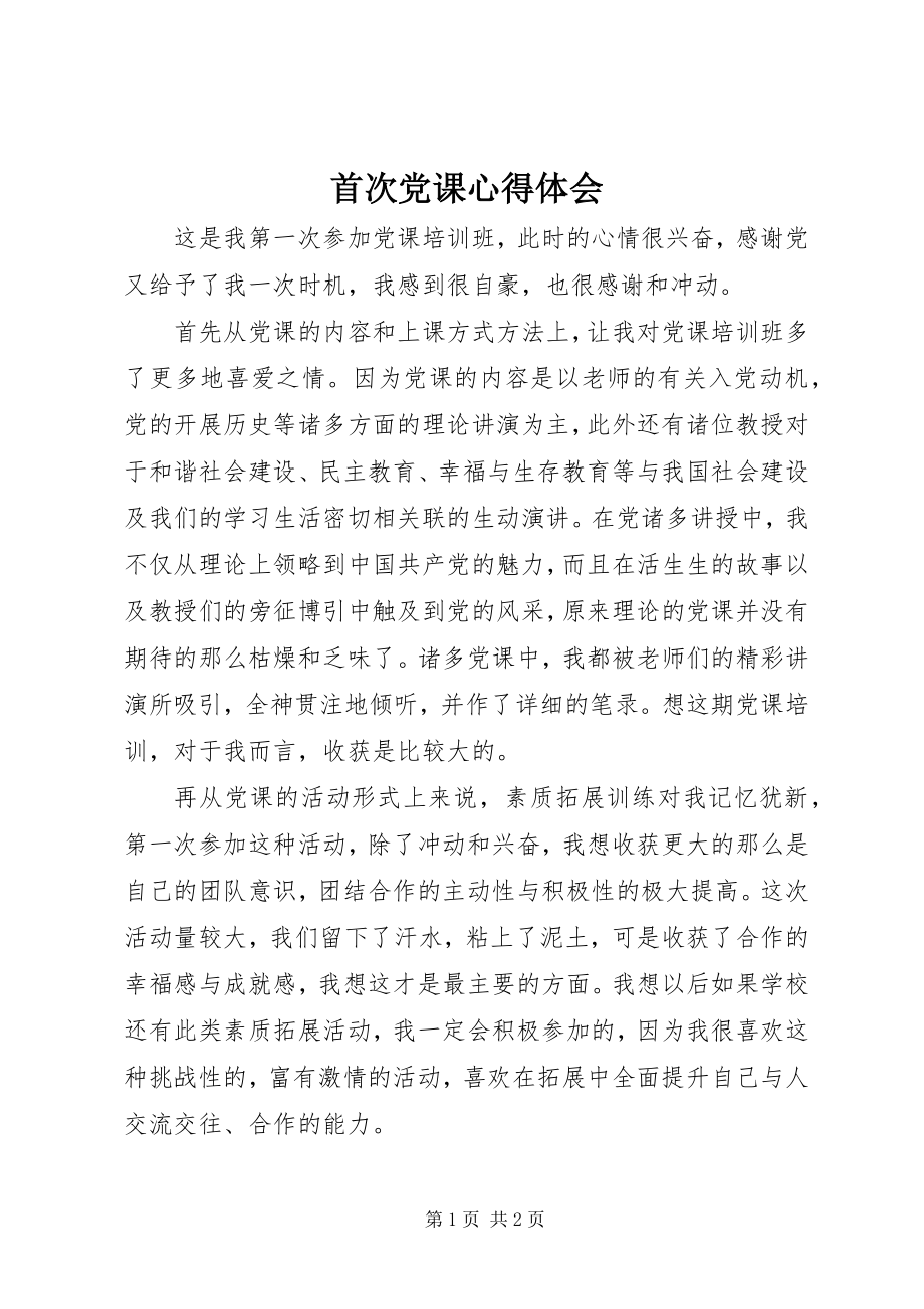 2023年首次党课心得体会.docx_第1页