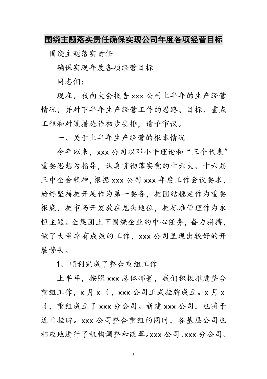 2023年围绕主题落实责任确保实现公司年度各项经营目标范文.doc_第1页