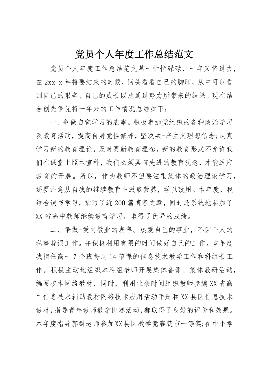 2023年党员个人年度工作总结2.docx_第1页