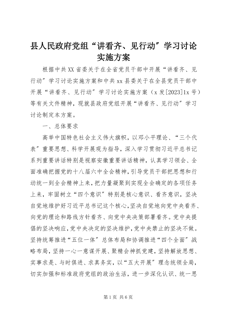 2023年县人民政府党组“讲看齐见行动”学习讨论实施方案.docx_第1页