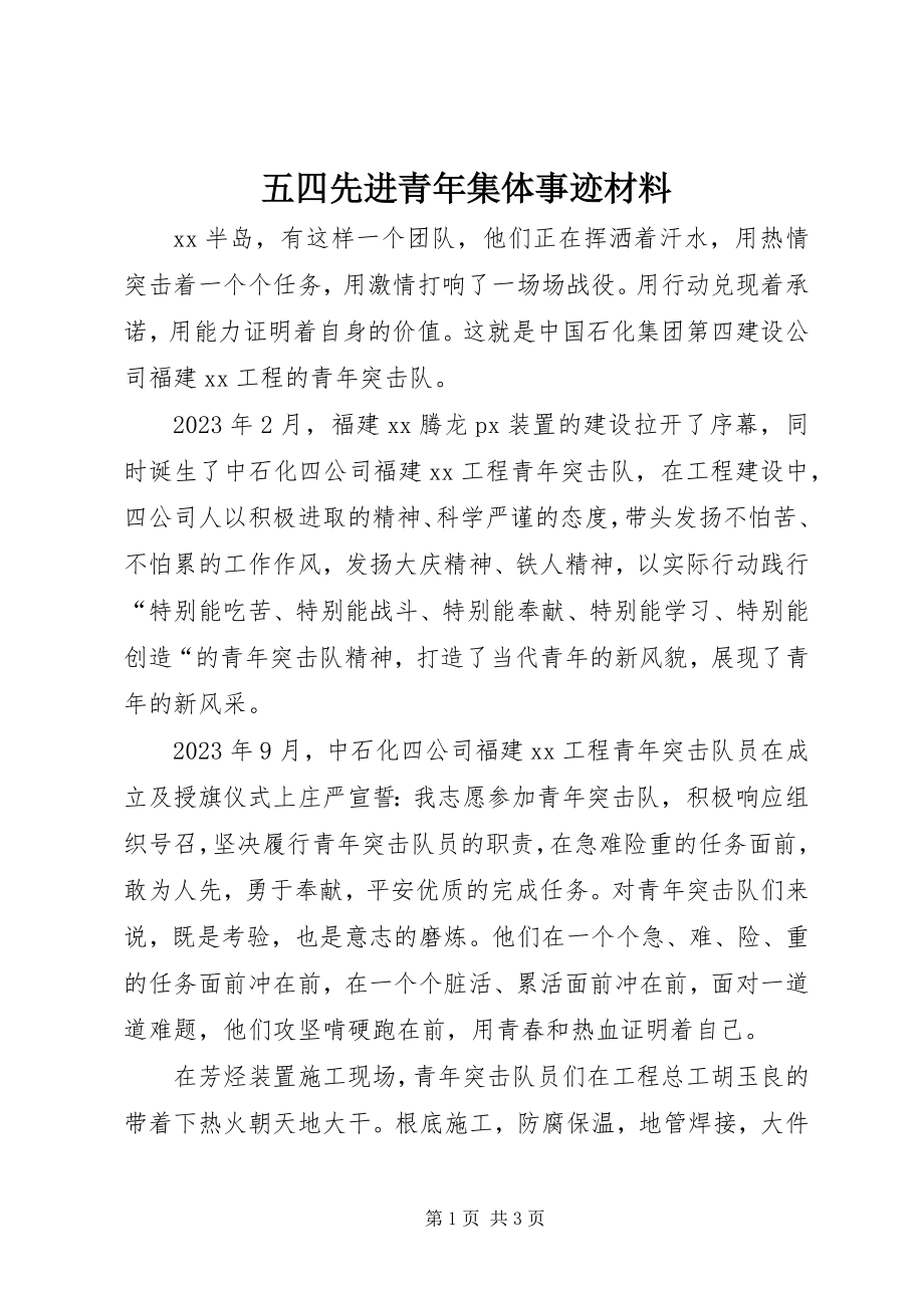 2023年五四先进青年集体事迹材料.docx_第1页