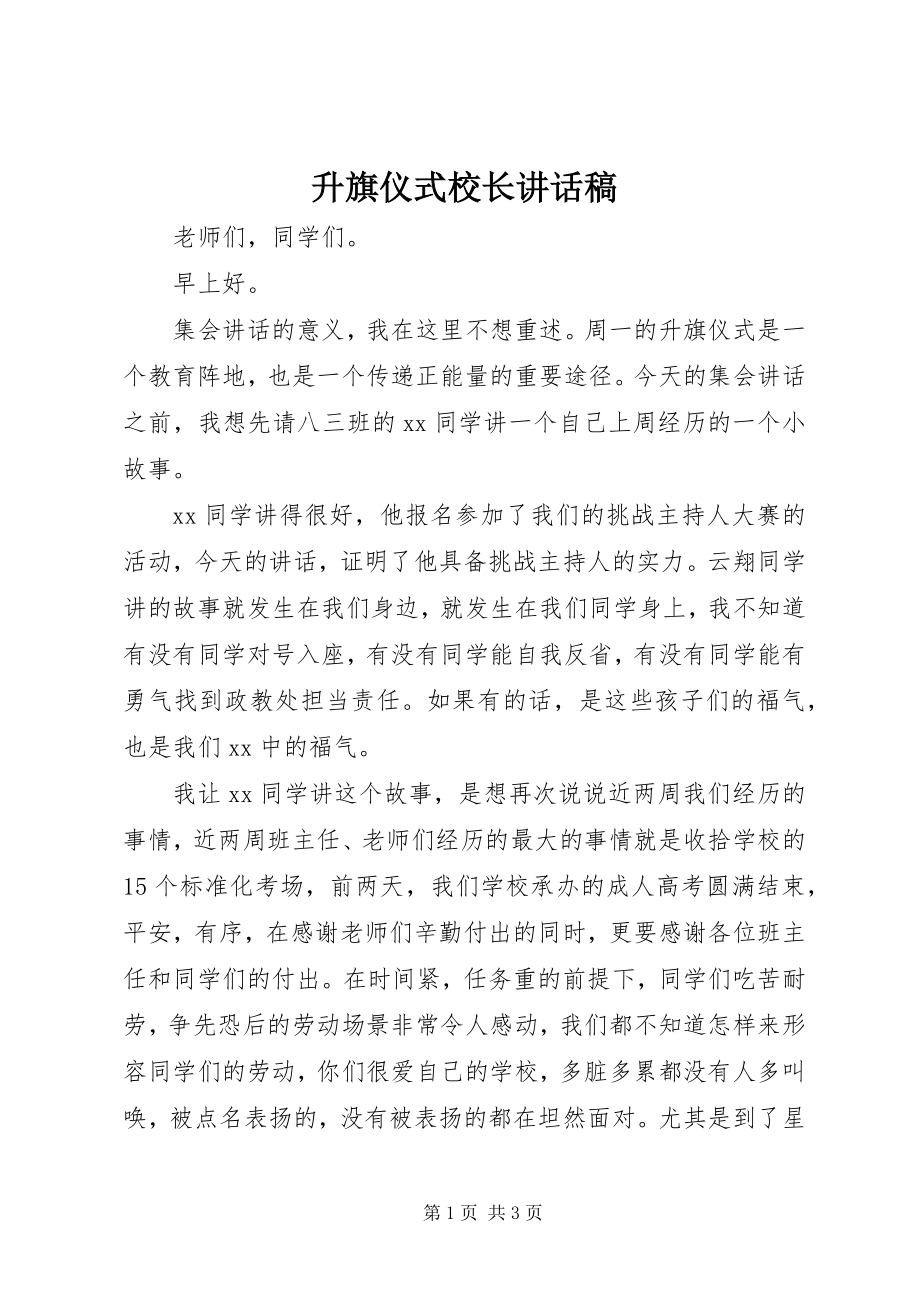 2023年升旗仪式校长致辞稿.docx_第1页