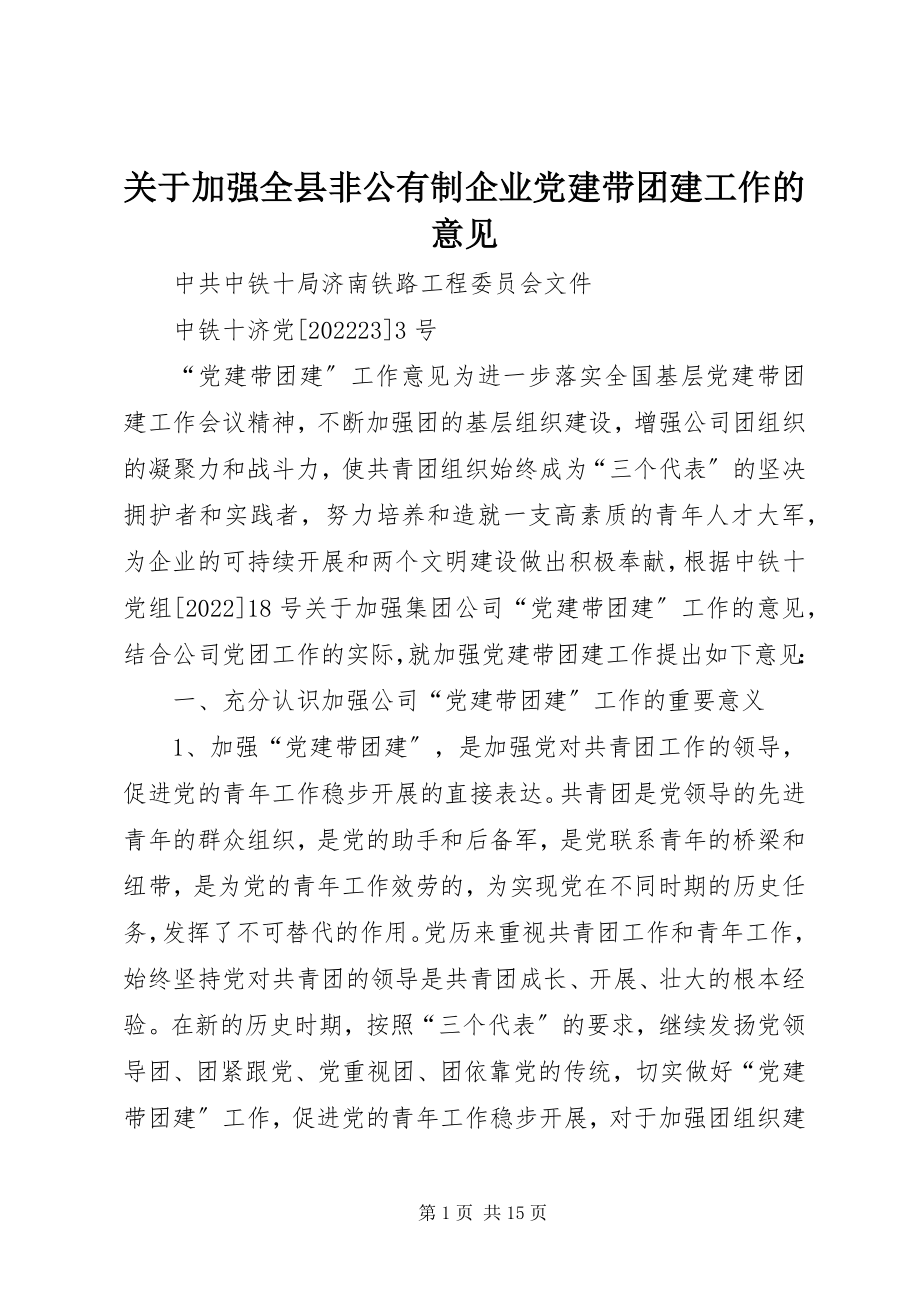 2023年加强全县非公有制企业党建带团建工作的意见.docx_第1页