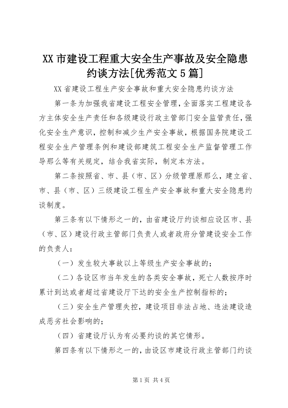 2023年《XX市建设工程重大安全生产事故及安全隐患约谈办法》优秀范文篇.docx_第1页