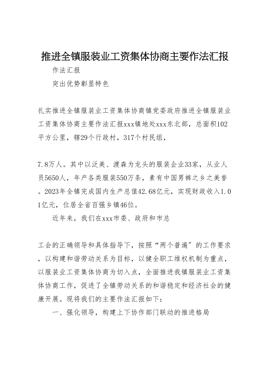 2023年推进全镇服装业工资集体协商主要作法汇报.doc_第1页