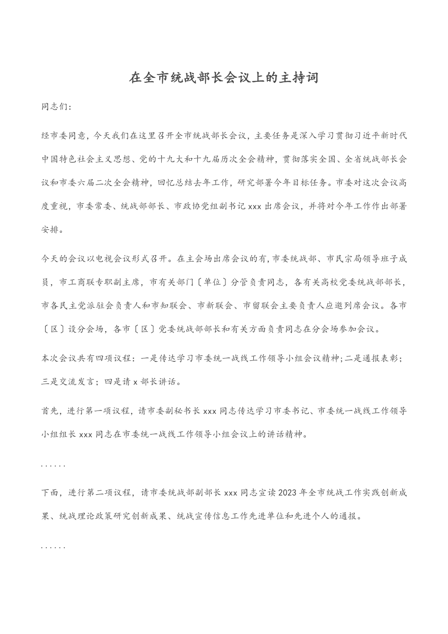 2023年在全市统战部长会议上的主持词.docx_第1页