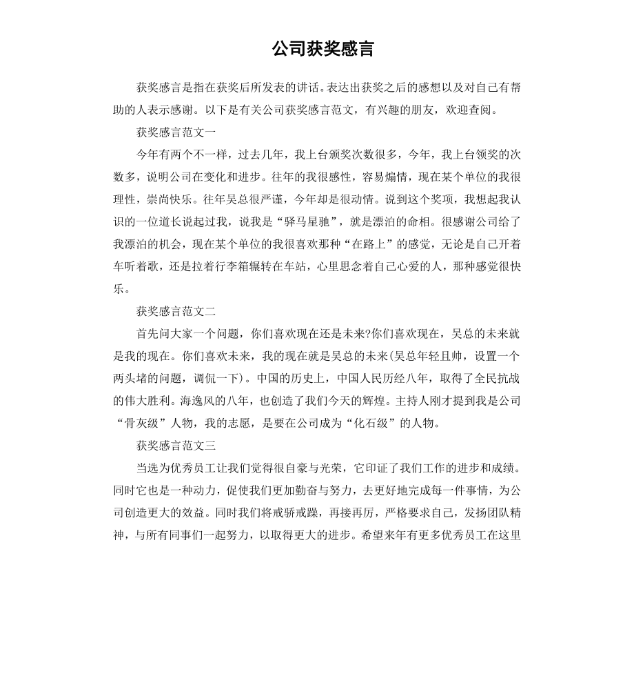 公司获奖感言（二）.docx_第1页