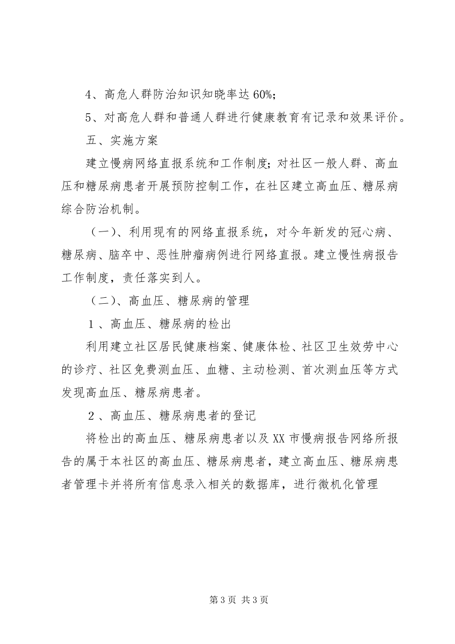 2023年慢性病工作计划.docx_第3页