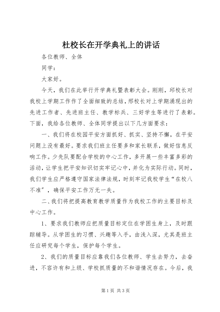 2023年杜校长在开学典礼上的致辞.docx_第1页