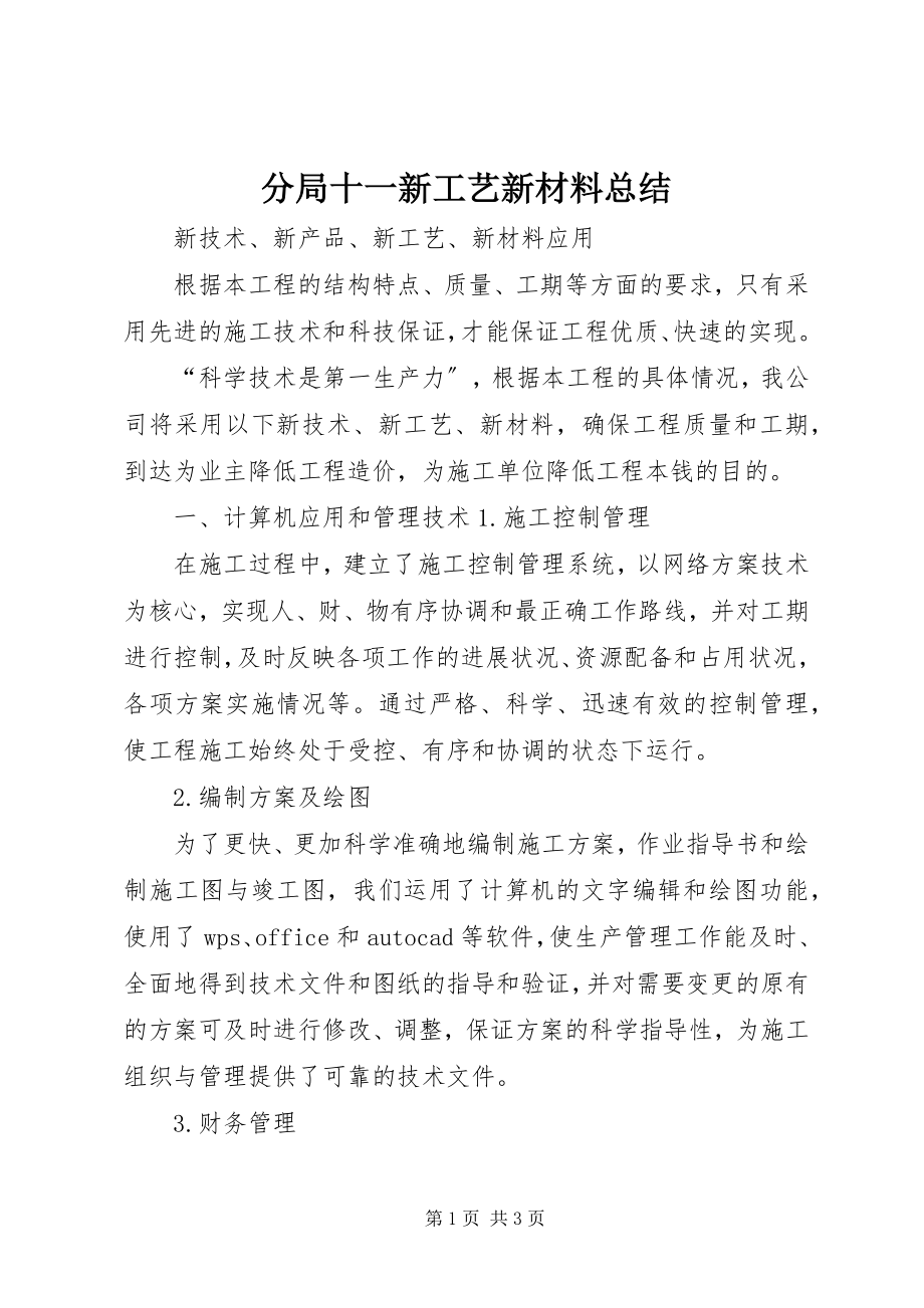 2023年分局十一新工艺新材料总结.docx_第1页