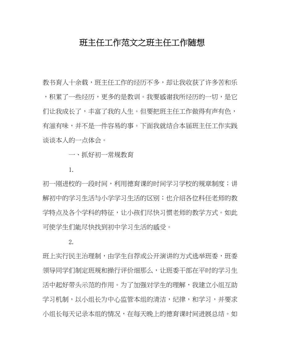 2023年班主任工作班主任工作随想.docx_第1页