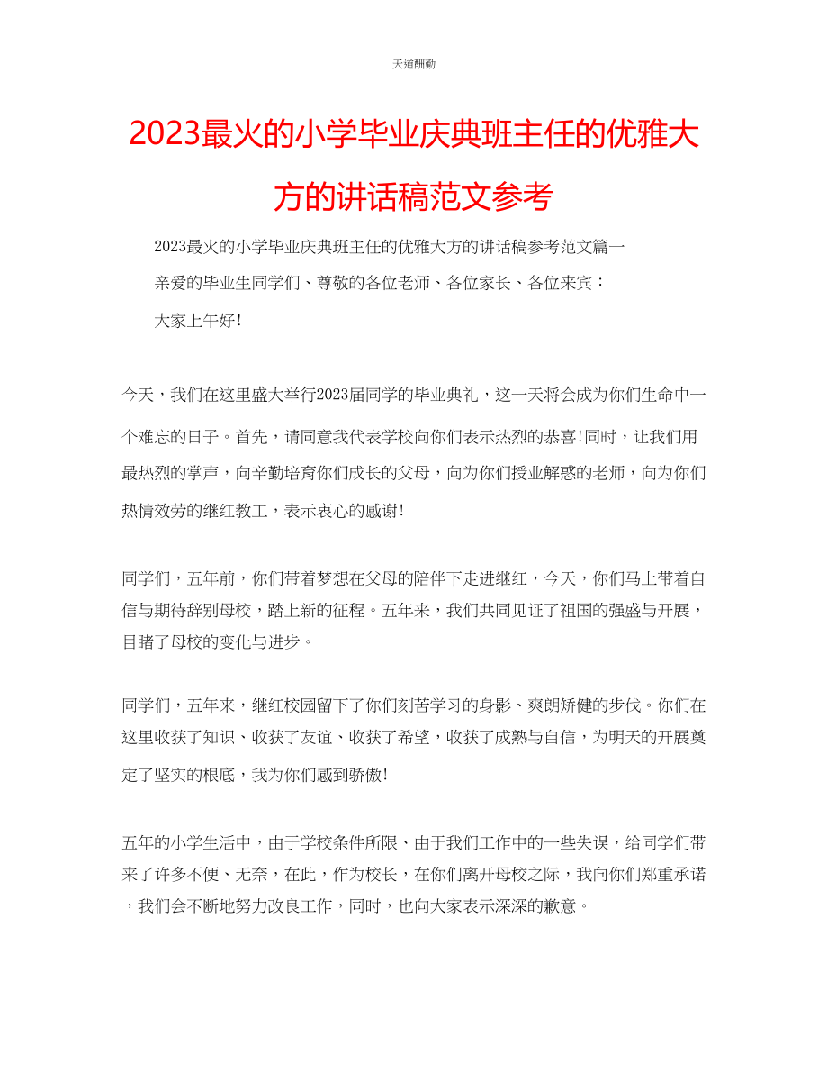 2023年最火的小学毕业庆典班主任的优雅大方的讲话稿.docx_第1页