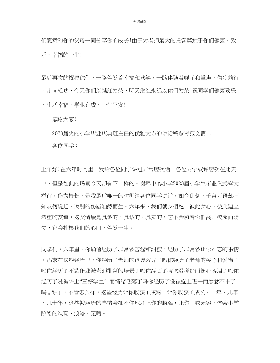 2023年最火的小学毕业庆典班主任的优雅大方的讲话稿.docx_第3页