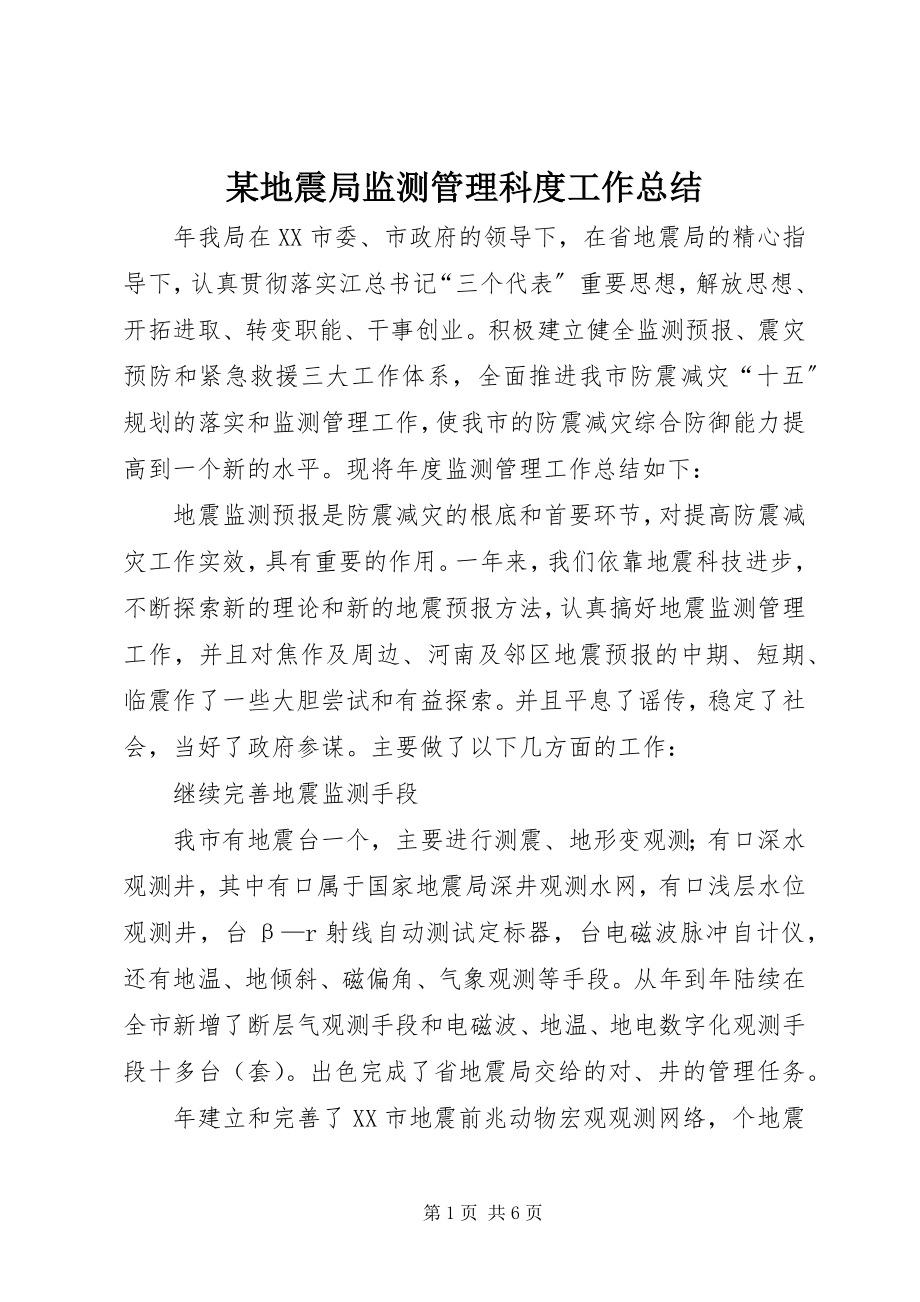 2023年某地震局监测管理科度工作总结.docx_第1页