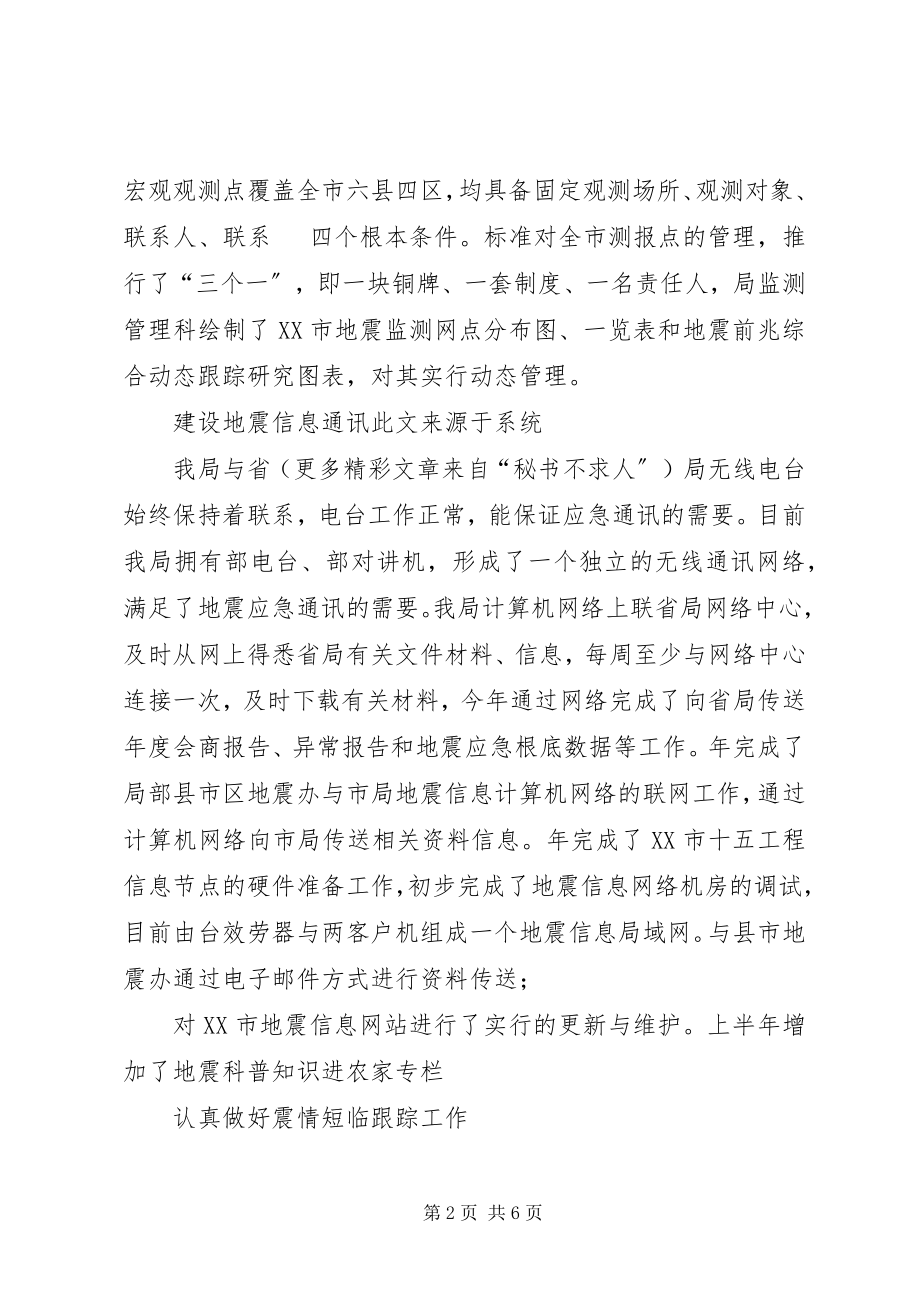 2023年某地震局监测管理科度工作总结.docx_第2页