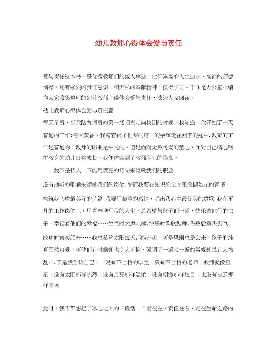 2023年幼儿教师心得体会爱与责任.docx_第1页