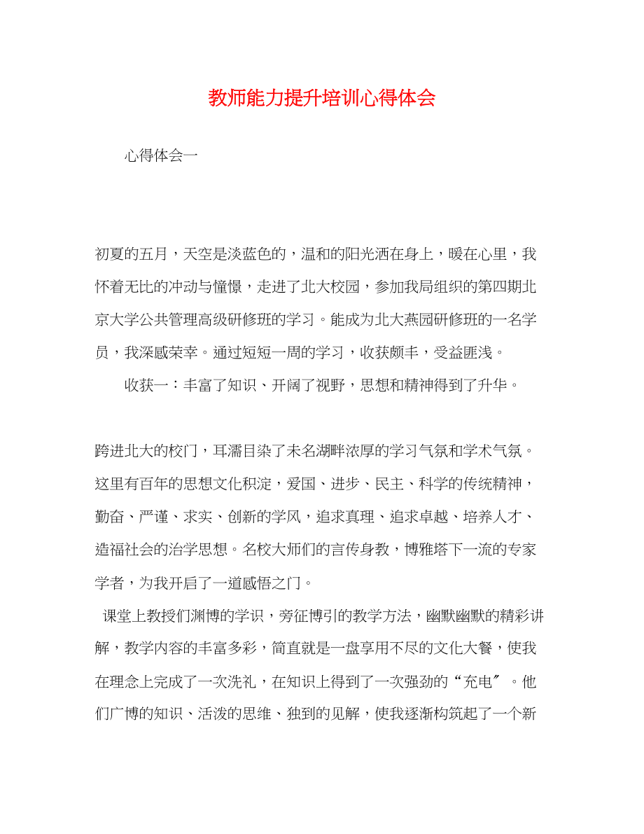 2023年教师能力提升培训心得体会.docx_第1页