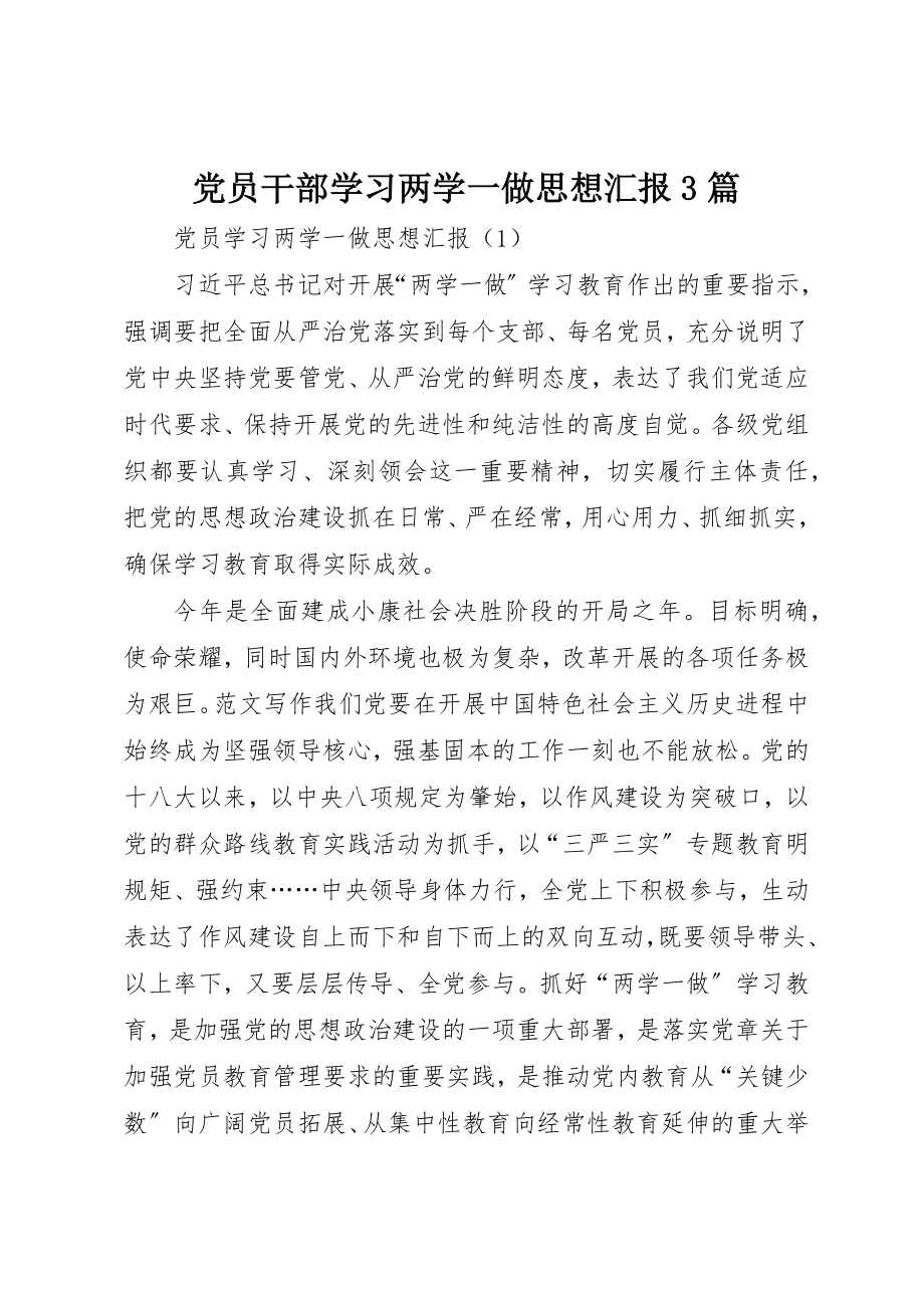 2023年党员干部学习两学一做思想汇报3篇.docx_第1页