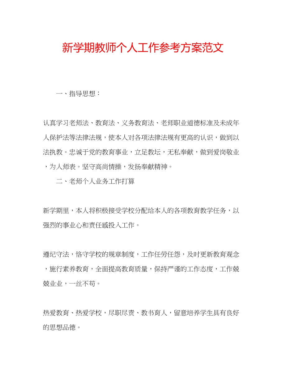 2023年新学期教师个人工作计划范文.docx_第1页