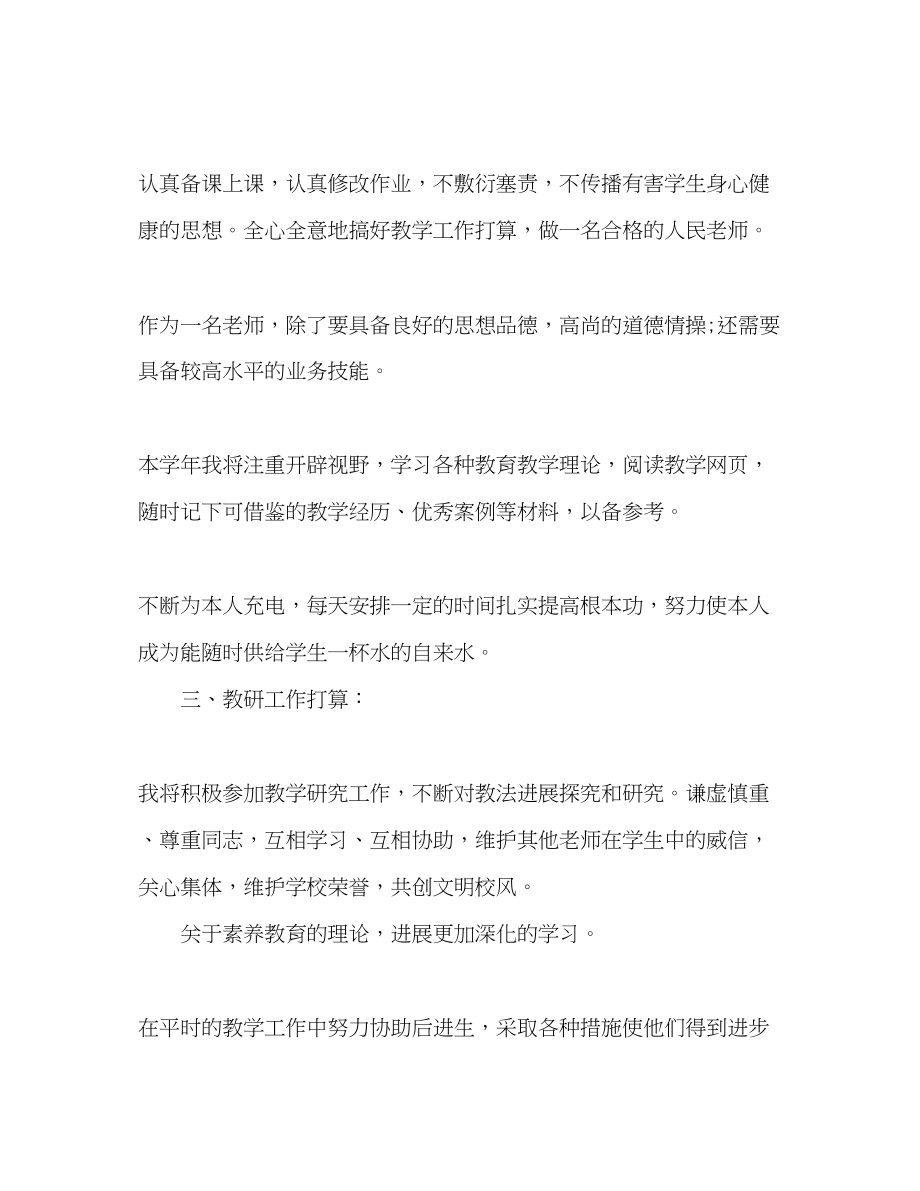 2023年新学期教师个人工作计划范文.docx_第2页